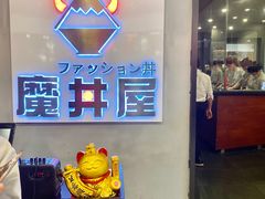 门面-魔丼屋(日月光店)