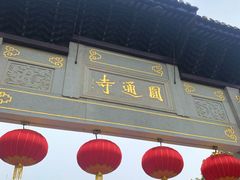-圆通寺