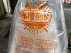 -南楼煎饼(南楼总店)