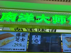 -南洋大师傅(长楹天街店)