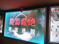 -MJ魔爵全机关真人密室逃脱(万达广场松江店)