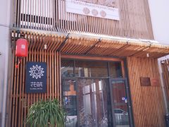 门面-荷府私房菜