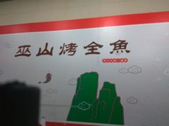 -诚成巫山烤全鱼