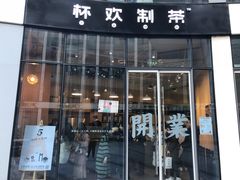 门面-杯欢制茶(三里屯店)