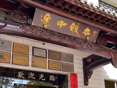 门面-途中饭店(开化店)