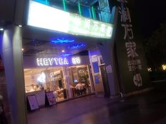 门面-喜茶(广州番禺奥园广场店)