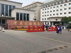 -中央民族大学