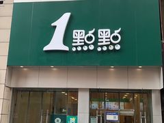 -1点点(二七万达店)