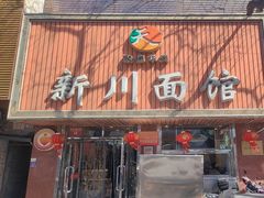 -新川面馆(新街口起源店)