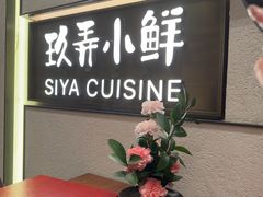 -三利音·玖弄小鲜(浦东嘉里城店)