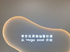 -乐刻瑜伽·普拉提·小瑜荚YogaPod(滨江银泰店)