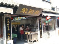 门面-荣阳楼(山塘街店)
