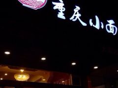 门面-幺不倒重庆小面(大梁店)