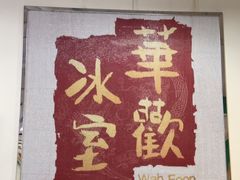 -華歡冰室-WahFoon(吉大店)