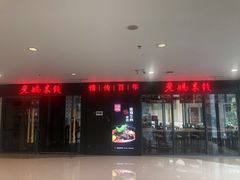 门面-老妈米线(港龙店)