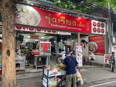 -榮泰米粉湯(Left Shop)