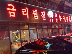 -延边金利串店(安达街店)
