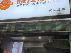 -晓友烧麦(光华村店)