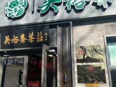 -吴裕泰茶庄(鼓楼店)