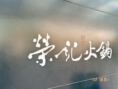 -荣记火锅(青悦城店)