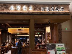 -北丐先生·野馄饨烧烤(雨花万象店)
