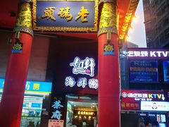 门面-老码头火锅(骡马市店)