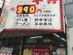 -十八番拉面馆(新今宫店)