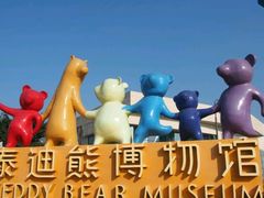 -成都泰迪熊博物馆