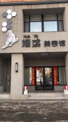 -婳彧美颜馆