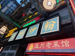-五马集·海鲜·温州大牌档(黑金冠五马街十字路口店)