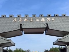 -洛阳市隋唐城遗址植物园