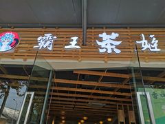门面-霸王茶姬(大学城熙街店)
