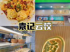 -袁记云饺(鼓楼店)