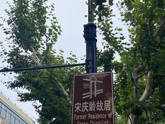 -上海宋庆龄故居纪念馆