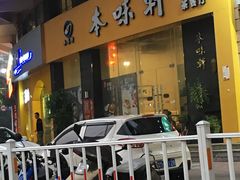 门面-本味轩精品茶餐厅(黄山路店)