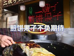 -清真·二嫂子煎饼果子(卫津路总店)