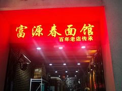 -富源春面馆(四川北路店)