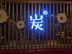 -唯成•韩国炭火烤肉 유성고기