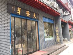 门面-天发芽·何记葫芦头泡馍·老字号(小南门店)