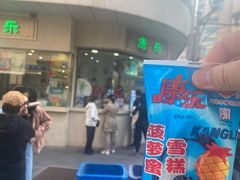 -康乐(滨江道店)