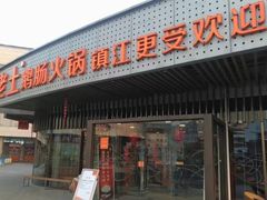 门面-佬土鹅肠火锅(扬中步行街店)