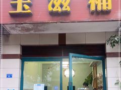 门面-玉滋補