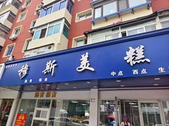 -穆斯美糕点店(景星南街店)