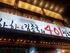 -401餐厅(弘大店)