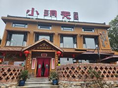 -小洞天柴火土菜馆