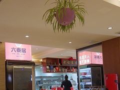 -六泰居·尔滨地标·东北菜(黄河路店)