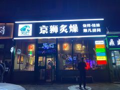 -京狮炙燥·精酿烧烤(首经贸店)