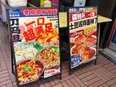 -刀马旦老成都板凳面(高新店)
