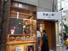 -有趣人类咖啡(永庆坊店)