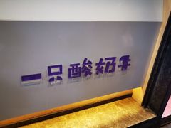 -一只酸奶牛(八一路店)